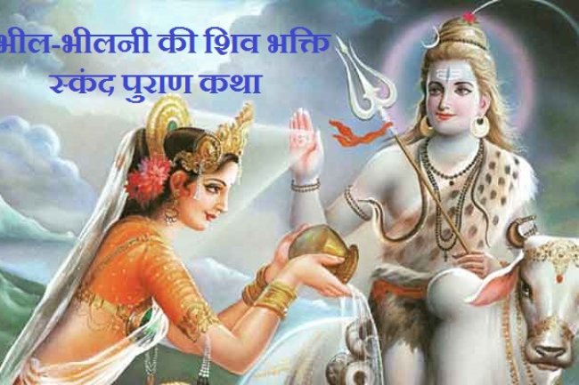 भील-भीलनी की शिव भक्ति