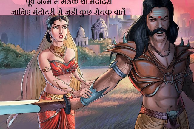 पूर्व जन्म में मेंढक थी मंदोदरी, जानिए मंदोदरी से जुडी कुछ रोचक बातें