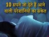 10 ऐसे सपने, जिन्हें देखने वालों को करना पड़ता है परेशानियों का सामना