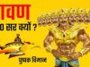 10 सर क्यों थे रावण के? सच जान कर आप आश्चर्यचकित हो जाएंगे
