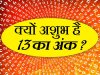 13 नंबर का रहस्य जानकर चकित रह जाएंगे