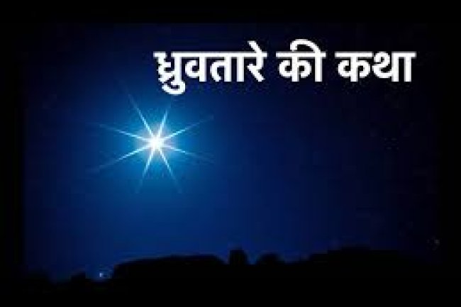 जानें, क्यों साधारण सा बालक बना ध्रुव तारा और क्या है इसकी कथा