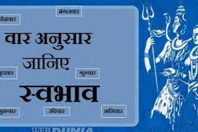 जिस वार को जन्मे होंगे आप, वैसा ही होगा आपका स्वभाव