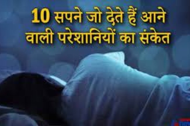 10 ऐसे सपने, जिन्हें देखने वालों को करना पड़ता है परेशानियों का सामना