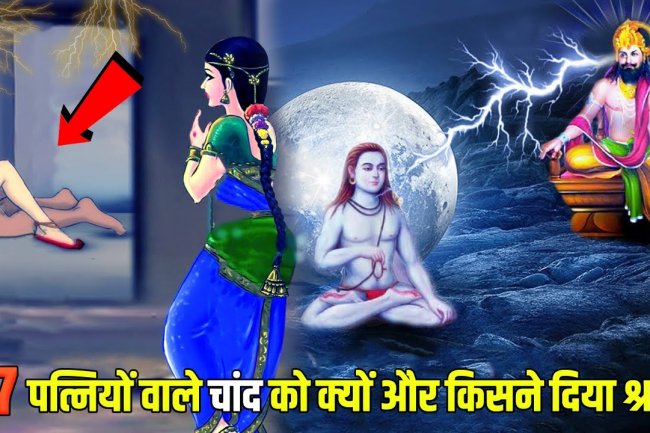 27 कन्याओं के साथ विवाह करना भारी पड़ा चंद्रमा को, मिला ये भंयकर श्राप