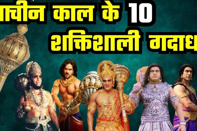 पौराणिक काल के 10 गदाधर