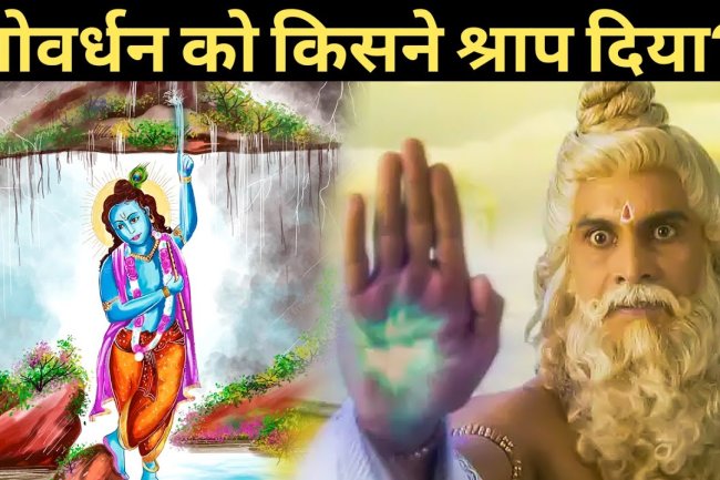 अपने श्राप के कारण जल्द ही गायब हो जाएगा गोवर्धन पर्वत