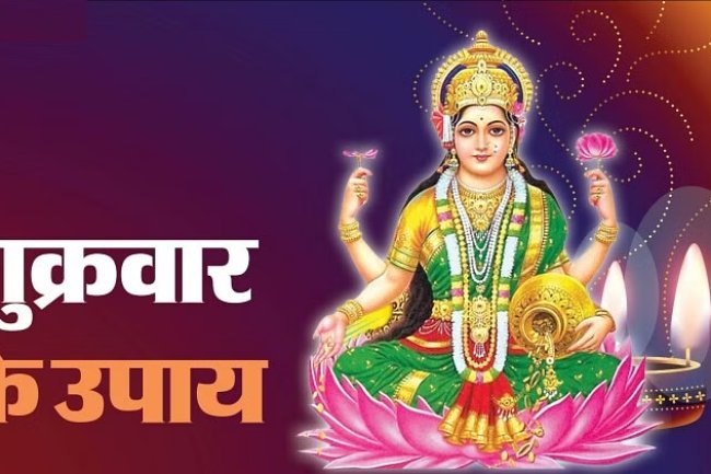 किसे करना चाहिए शुक्रवार का व्रत, जानिए 10 खास बातें