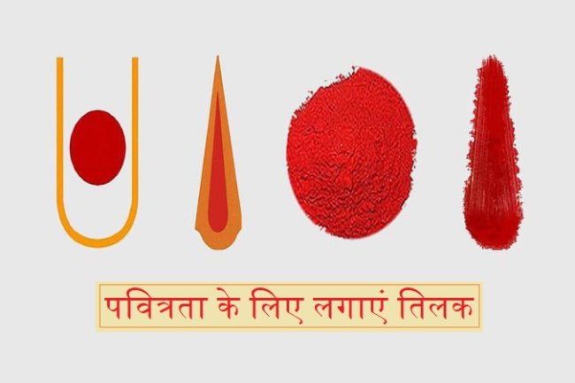 तिलक लगाने के ये हैं 7 जबरदस्त फायदे