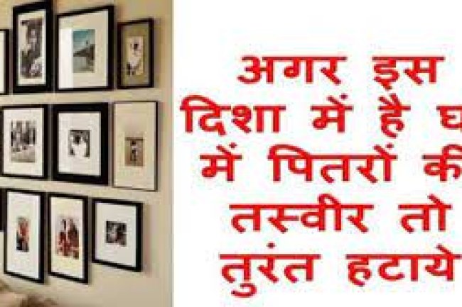 घर की इस दिशा में परिजनों की तस्वीरें लगी हो तो नहीं होगी अनहोनी