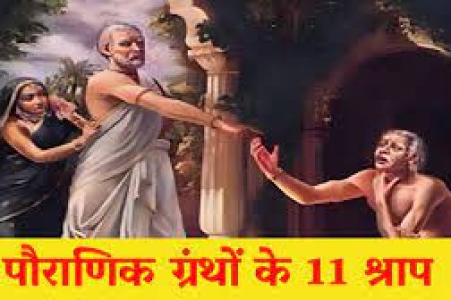 हिन्दू पौराणिक ग्रंथों में मिलते हैं ये 11 प्रमुख श्राप