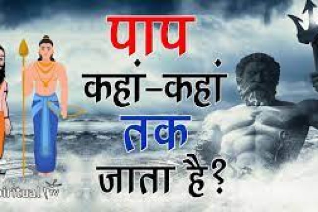 पाप कहां-कहां तक जाता है?