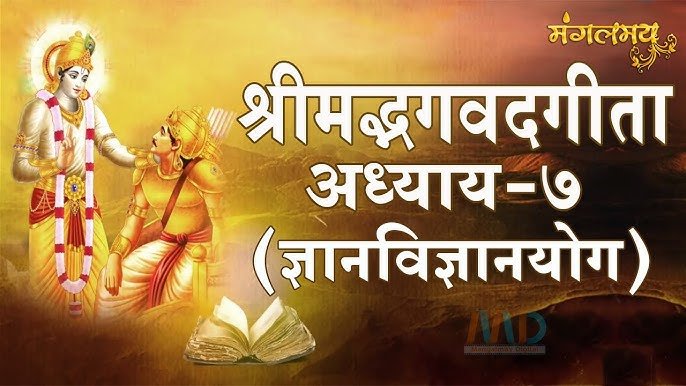 अध्याय 07 - ज्ञानविज्ञानयोग