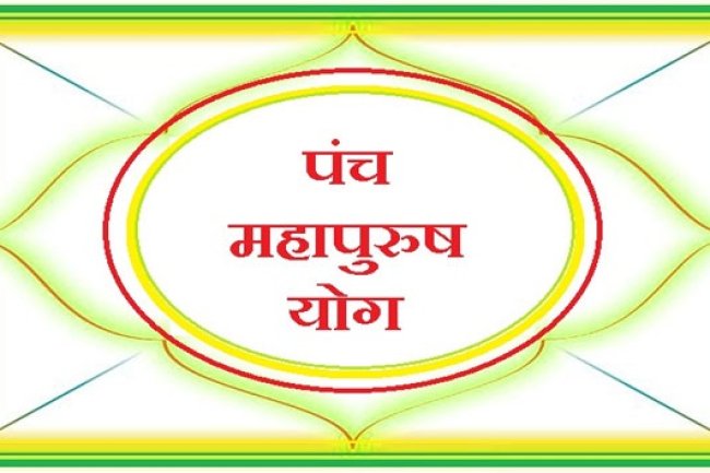 कुंडली में शश महापुरुष योग 