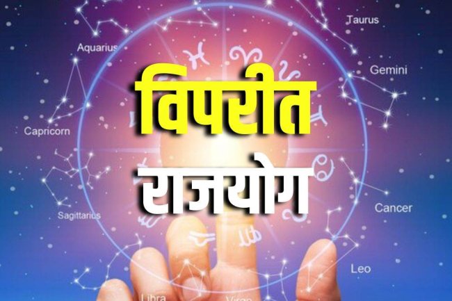 सरल योग विपरीत राजयोग