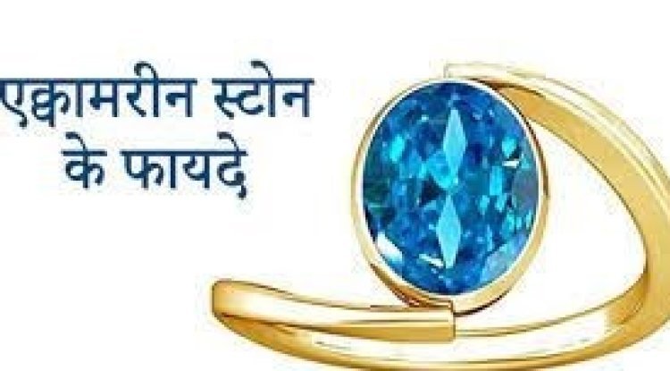 गुड लक बढ़ाता है एक्वामरीन स्टोन, इसे पहनने से मिल सकते हैं इतने सारे फायदे