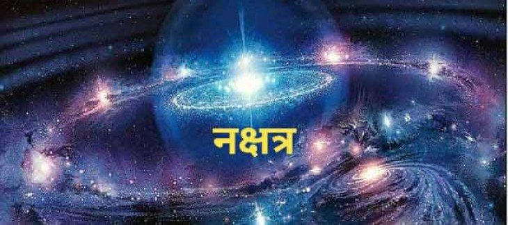 शुभ अशुभ नक्षत्र ज्योतिष रहस्य